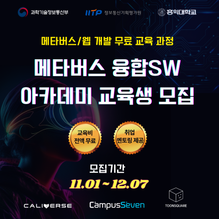 [무료교육]메타버스 융합SW 아카데미 교육생 모집