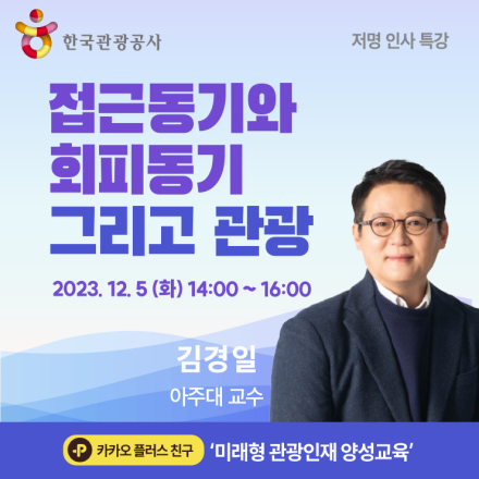 [한국관광공사] 저명인사특강: 김경일 교수 <접근동기와 회피동기, 그리고 관광>