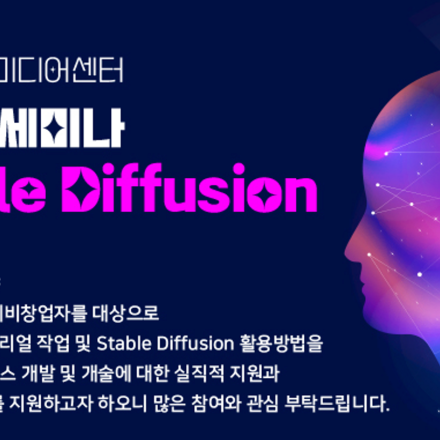 [세미나] 서울디지털미디어센터 Stable Diffusion 활용 온라인 세미나 (11/22 수요일 14시) - 온오프믹스