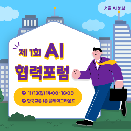 [서울 AI 허브] 제 1회 AI 협력 포럼; 구글, 네이버, 마이크로소프트, AWS