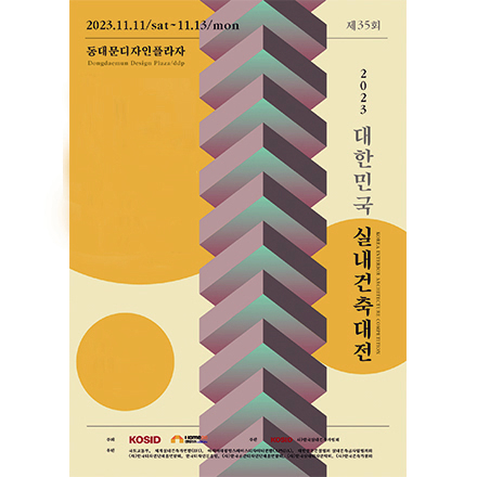 2023 대한민국 실내건축대전 - 01 Wrap Up 크리틱  / 02 Career Fair 멘토링 토크