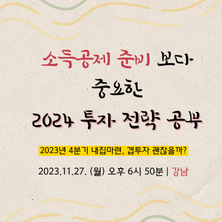 소득공제 준비 보다 중요한 2024 투자 전략 공부