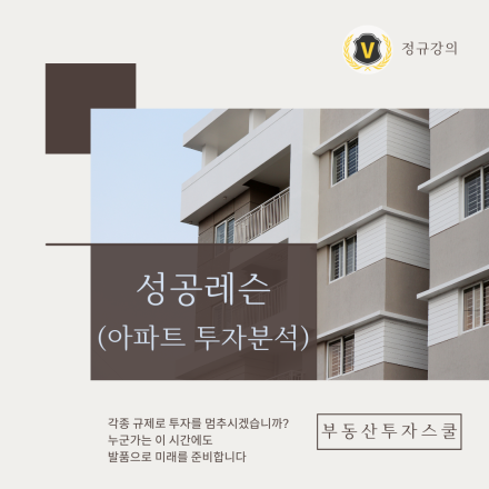 성공레슨-내집마련, 아파트 투자