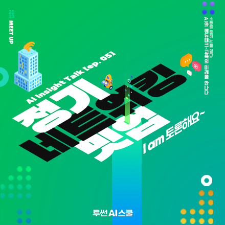 [네트워킹 밋업]AI와 에듀테크 - 교육의 미래를 만나다