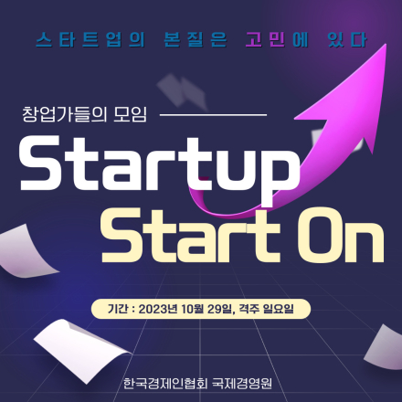 『한국경제인협회 국제경영원 Start On』 : 창업가 커뮤니티
