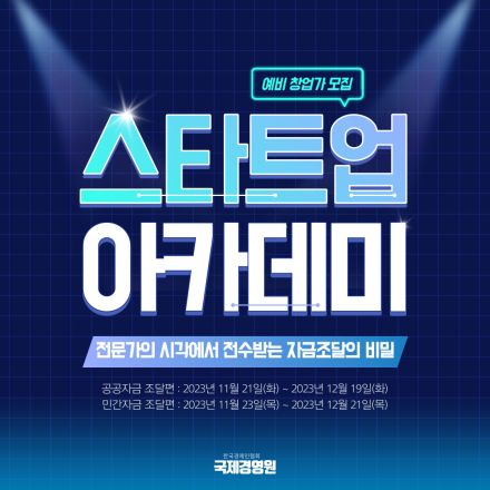 『한국경제인협회 국제경영원 스타트업 아카데미』: 자금 조달 편