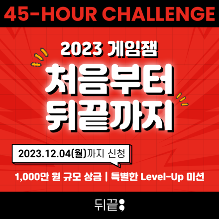 [게임잼] 2023 뒤끝 게임잼 '처음부터 뒤끝까지' 참가자 모집(유니티 엔진 활용)