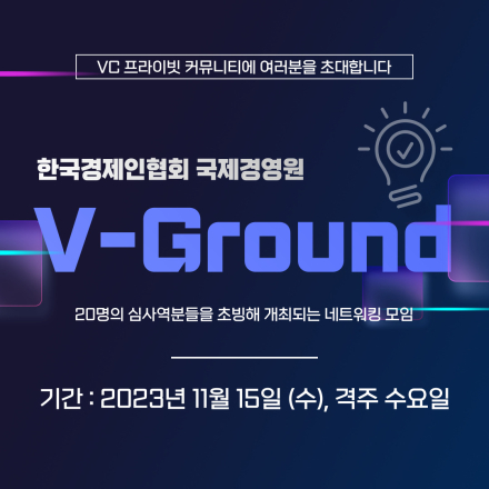 『한국경제인협회 국제경영원 V-Ground』 : 심사역 커뮤니티