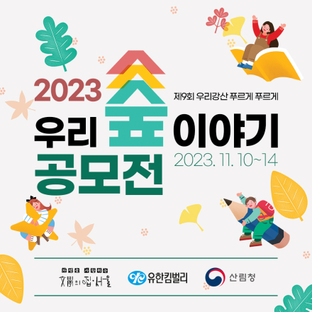 2023 제 9회 우리강산 푸르게 푸르게 우리 숲 이야기 공모전