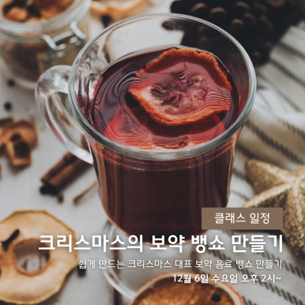 만원 | 크리스마스의 보약 뱅쇼만들기