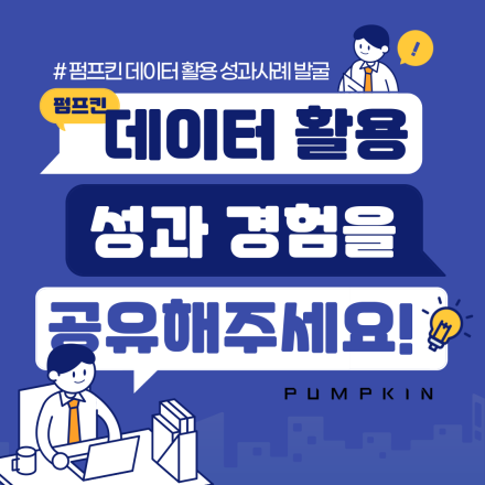 펌프킨 데이터 활용 성과사례 공모 (접수기간 연장)