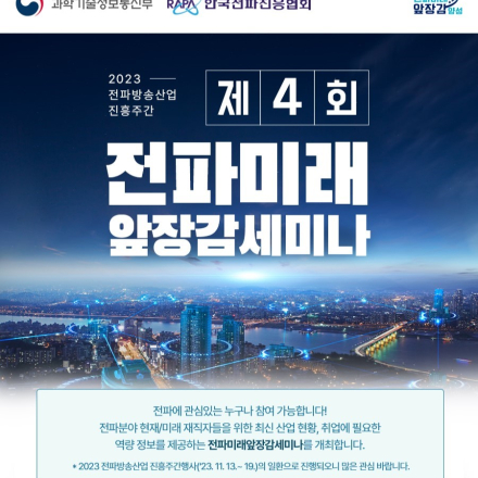 전파분야 미래 재직자를 위한 「제4회 전파미래앞장감 세미나」(11.14 화 DDP/온라인)