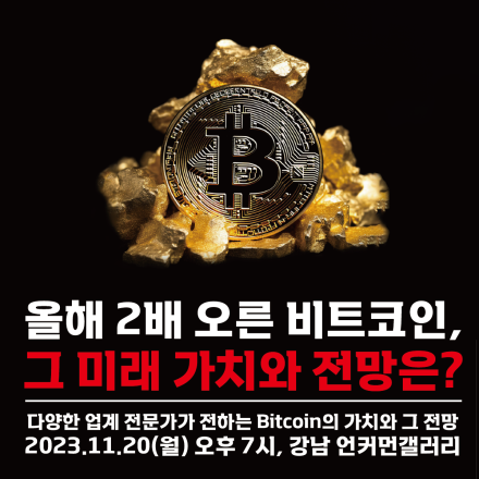 올해 2배 오른 비트코인, 그 가치와 전망은? ETF부터 반감기까지 - 전문가 세미나
