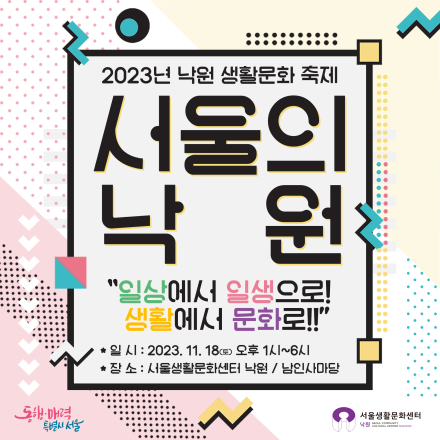 2023 낙원 생활문화 축제 <서울의 낙원> 체험 부스 참여자 모집