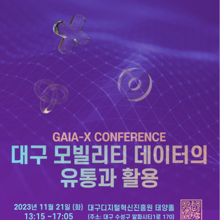GAIA-X CONFERENCE : 대구 모빌리티 데이터의 유통과 활용 세미나 개최 안내