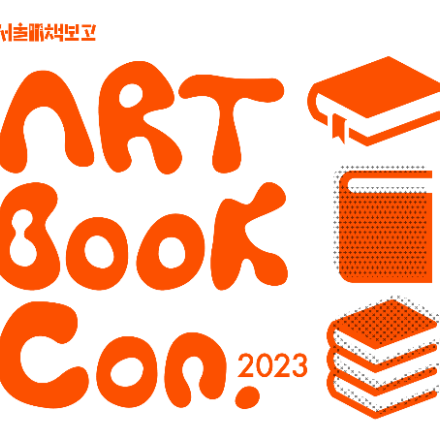 서울아트북트렌드 컨퍼런스 ARTBOOK CON. 2023