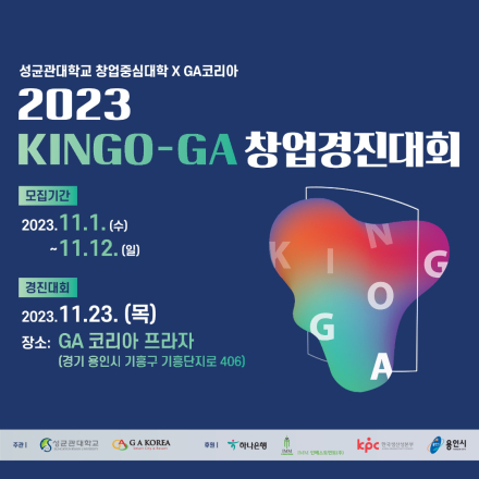 2023년 KINGO-GA 창업경진대회 [성균관대학교 창업중심대학]