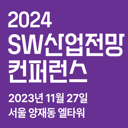 2024SW산업전망컨퍼런스