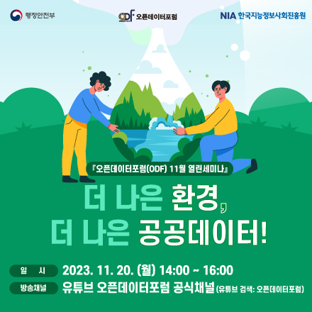 [오픈데이터포럼(ODF) 11월 열린세미나] 