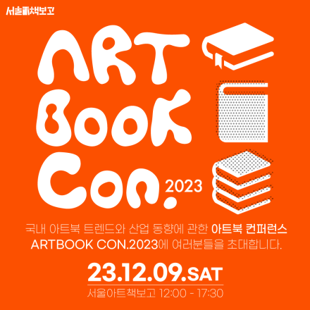 서울아트북트렌드 컨퍼런스 ARTBOOK CON. 2023