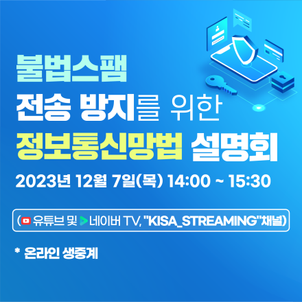 2023년 하반기 불법스팸 전송방지를 위한 정보통신망법 설명회