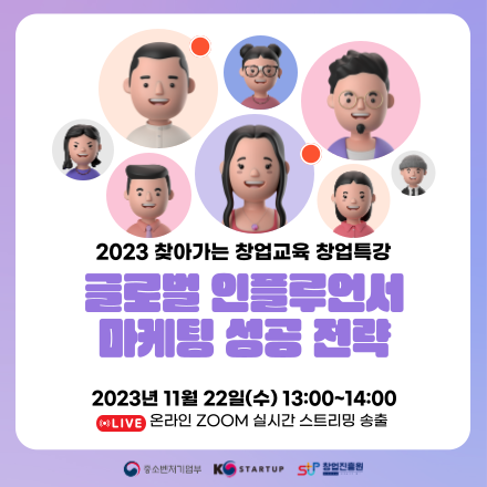 [창업진흥원 온라인 창업특강] 글로벌 인플루언서 활용 마케팅 성공 전략