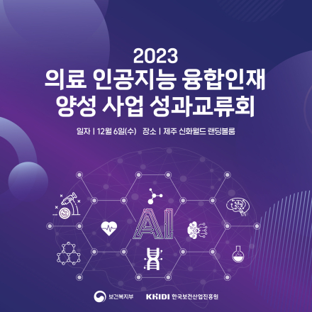 2023 의료 인공지능 융합인재 양성 사업 성과교류회
