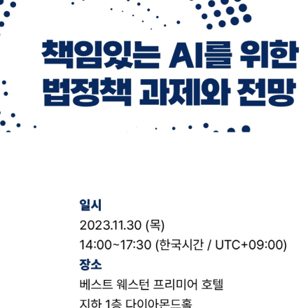 2023 한국인공지능법학회 국제컨퍼런스“책임있는 AI를 위한 법정책 과제와 전망”(Responsible AI for a sustainable AI ecosystem)