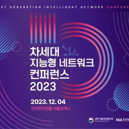 차세대 지능형 네트워크 컨퍼런스 2023