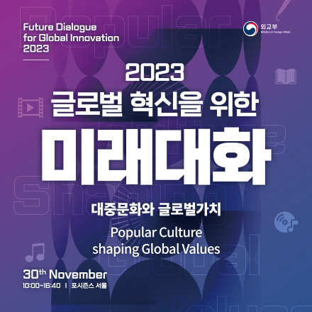 2023 글로벌 혁신을 위한 미래대화