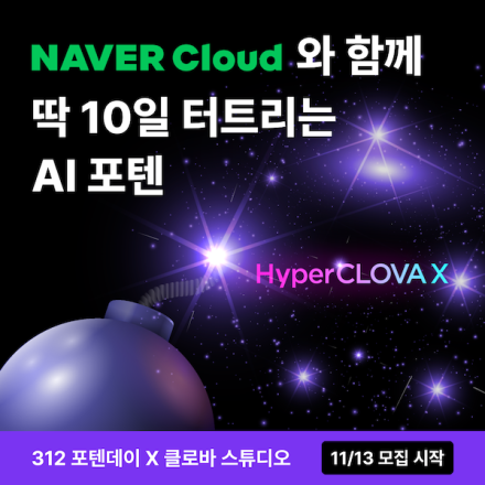 포텐데이 X 클로바 스튜디오 해커톤 (AI 서비스 기획·개발 프로젝트) 참여자 모집