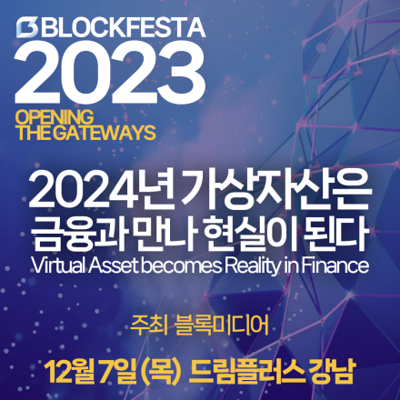 블록페스타 2023 : 'OPENING THE GATEWAYS to Web3.0' 컨퍼런스