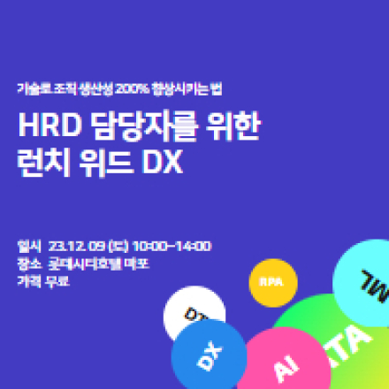 HRD담당자를 위한 24년 노코드 AI와 머신러닝 조직교육 체험워크숍