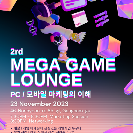 [참가신청 안내] (23. 11. 23) 2rd 메가게임 라운지 'MEGA GAME LOUNGE' 네트워크 파
