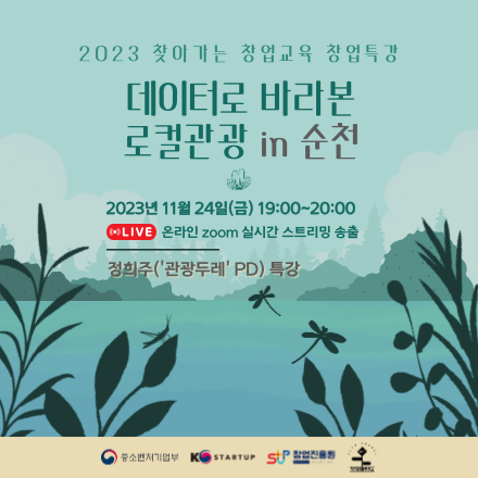 [창업진흥원 온라인 창업특강] 데이터로 바라본 로컬관광 in 순천 (2023 순천만국제정원박람회 사례)
