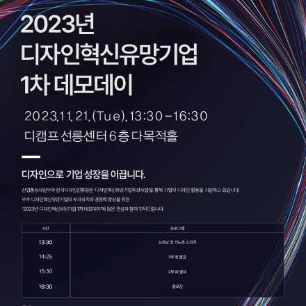 2023년 디자인혁신유망기업 1차 데모데이