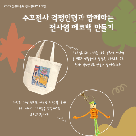 [상원미술관] 11월 무료 체험 프로그램 <수호천사 걱정인형과 함께하는 전사염 에코백 만들기>