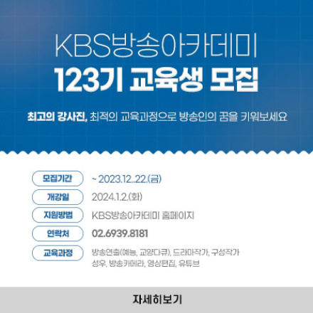 KBS방송아카데미 123기 교육생 모집