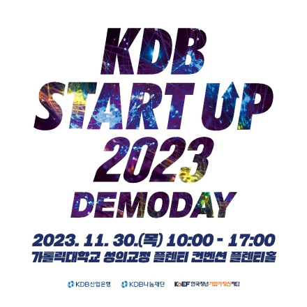 KDB STARTUP 2023 DEMODAY (데모데이)