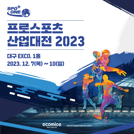 [스포원] 프로스포츠 산업대전 2023 _ 사전예매 오픈 !