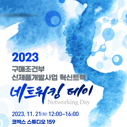 2023 구매조건부 신제품개발사업 혁신트랙 네트워킹데이