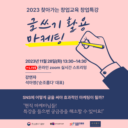 [창업진흥원 온라인 창업특강] 효과적인 마케팅(SNS)을 위한 글쓰기 활용 특강(날짜 확정)
