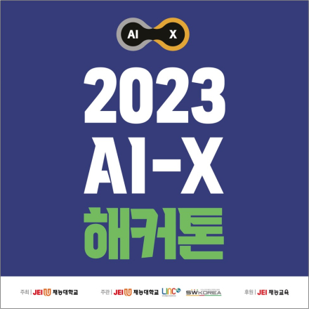 2023 AI-X 해커톤
