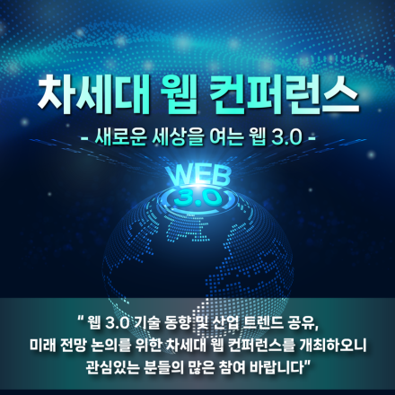 차세대 웹 컨퍼런스 - 새로운 세상을 여는 웹 3.0