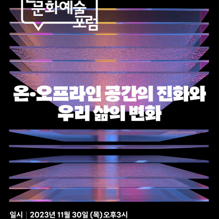 <제6회 서울문화예술포럼> 개최 안내