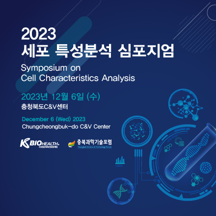 2023 세포 특성분석 심포지엄