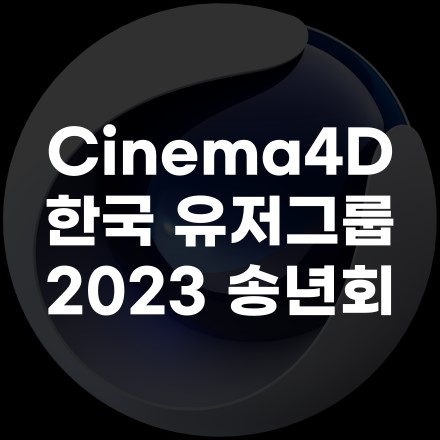 C4D 한국 유저그룹 2023 송년회