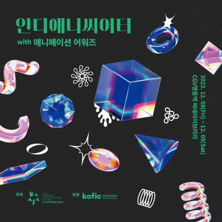 인디애니씨어터 with 애니메이션 어워즈 시상식