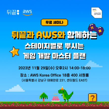 [개발 세미나] 게임 서버 뒤끝과 AWS가 함께하는, 스테이지별로 부수는 게임 개발 마스터 플랜