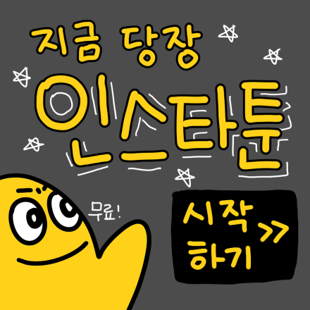 쉽고 가볍게 시작하는 인스타툰 입문법